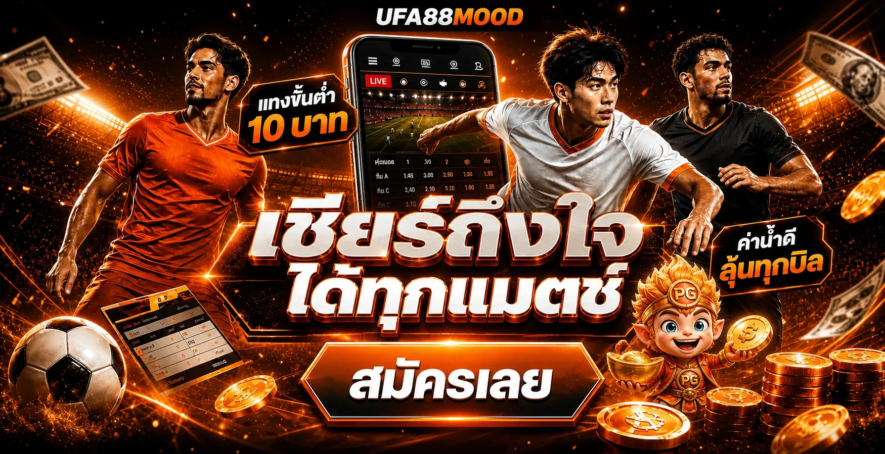คู่มือเกมและกีฬา UFA88MOOD พร้อมมาสคอต PG