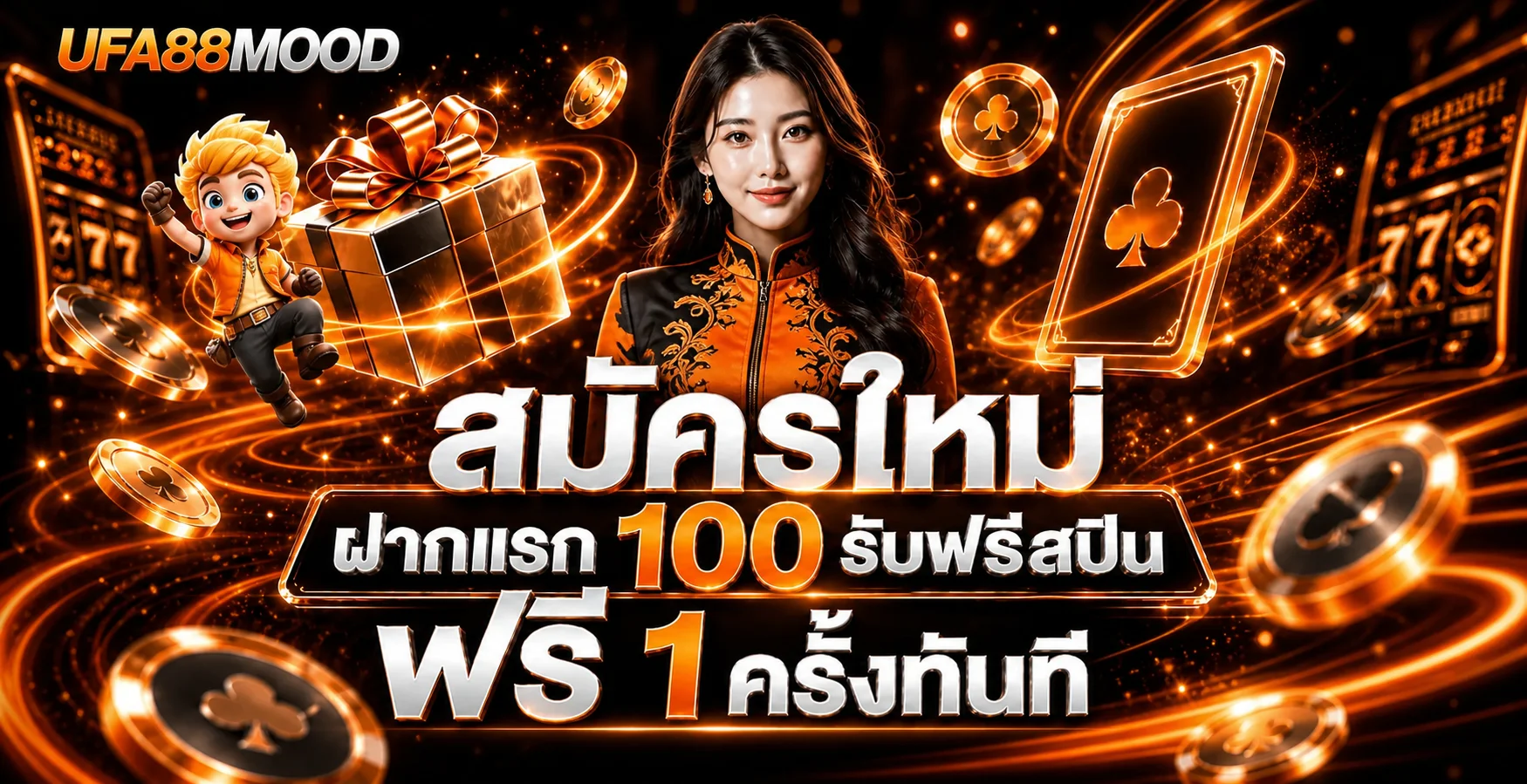 โปรโมชั่นสมาชิกใหม่ UFA88MOOD โทนส้มทอง