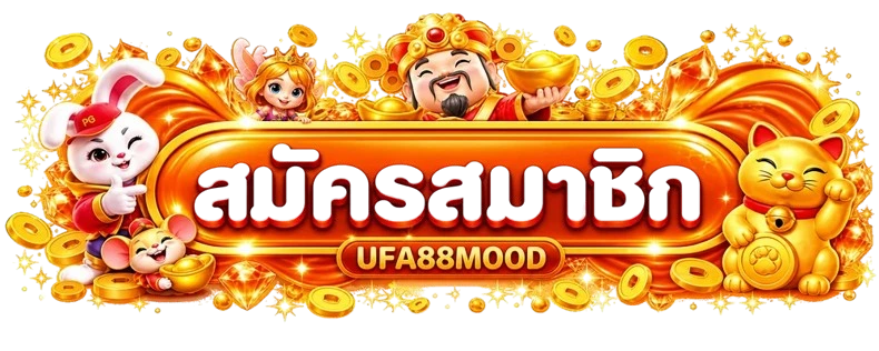 ทางเข้าสู่ระบบ UFA88MOOD พร้อมสัญลักษณ์มงคล